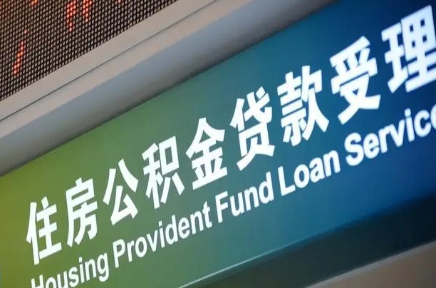 钦州成都公积金贷款新政策2025（钦州缴存基数多少能贷60万）