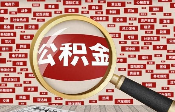 钦州成都离职公积金代办提取（钦州成都本地公积金离职提取）